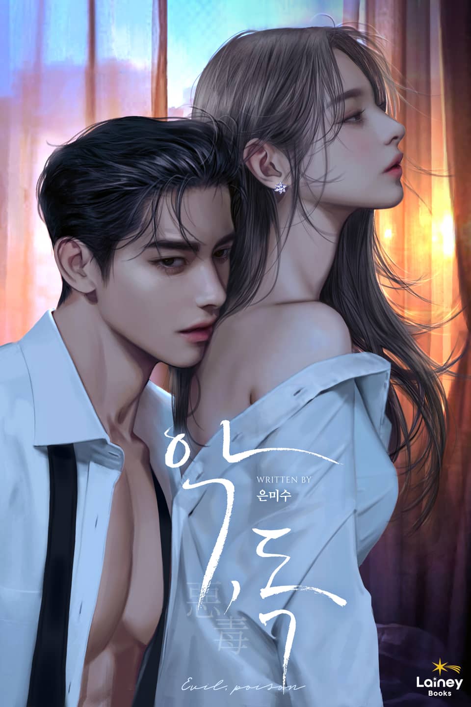 악, 독 2권 (완결)