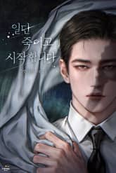 일단 죽이고 시작합니다 (15세 개정판) 표지 이미지