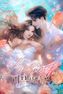 러브프루프(Loveproof) (15세 개정판)