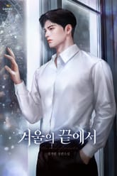 겨울의 끝에서 표지 이미지