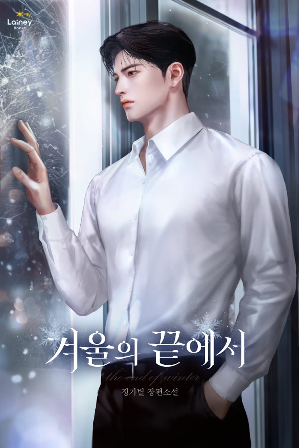 겨울의 끝에서 2권 (완결)