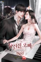 불건전 오빠 표지 이미지