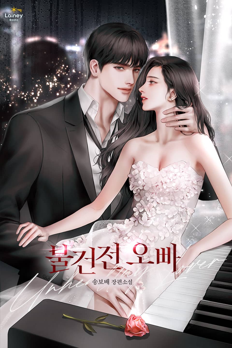 불건전 오빠 1권