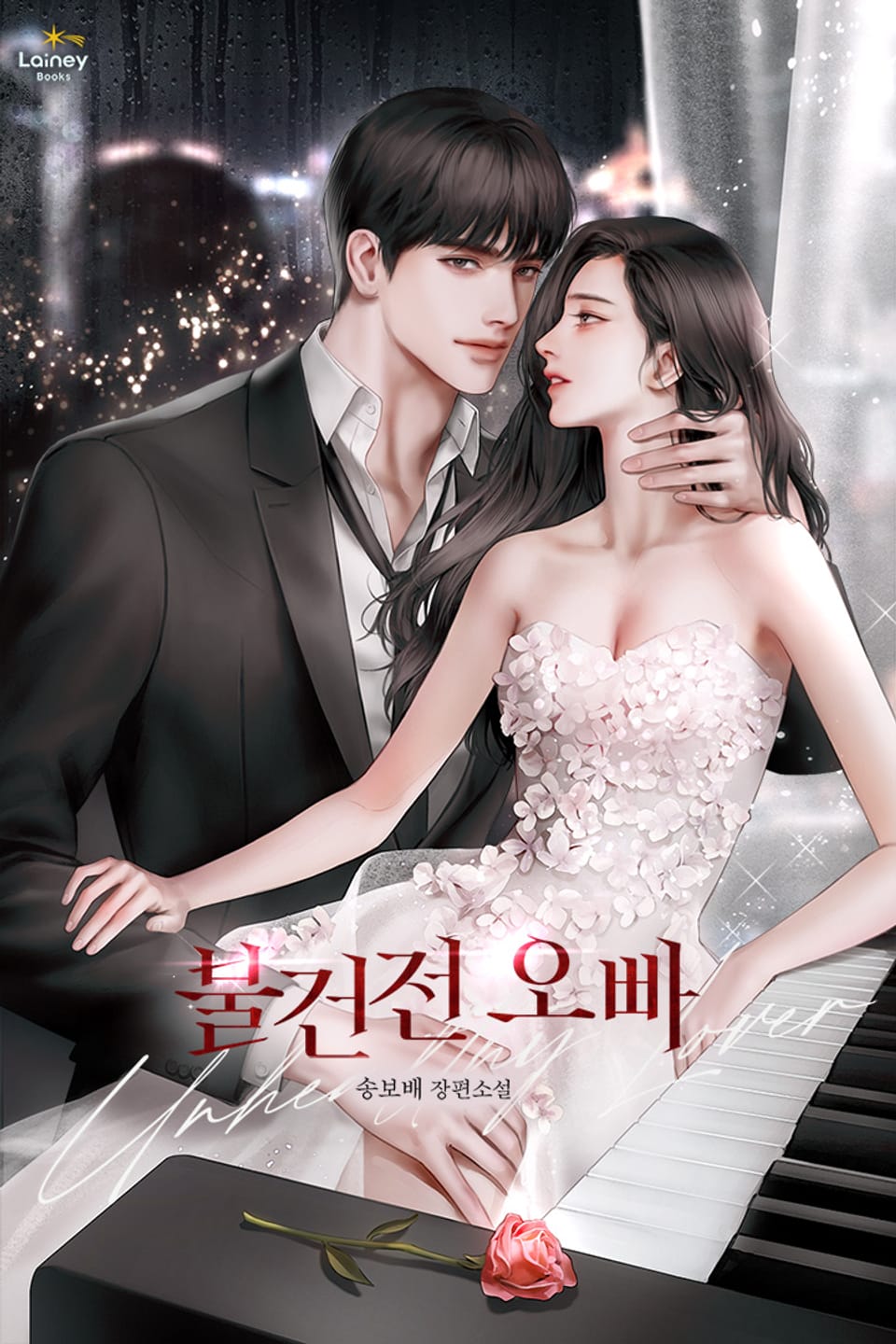 불건전 오빠 3권 (완결)