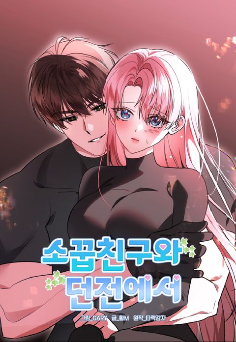 [플래이 단편선] 소꿉친구와 던전에서