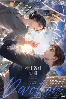 가시 돋친 순애 (15세 개정판)