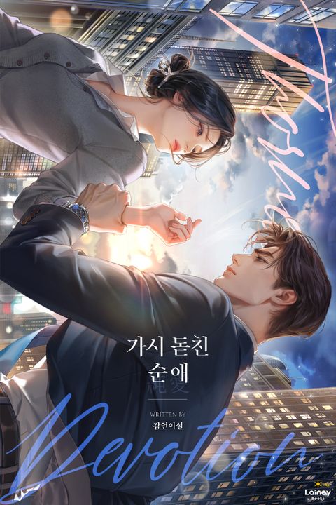 가시 돋친 순애