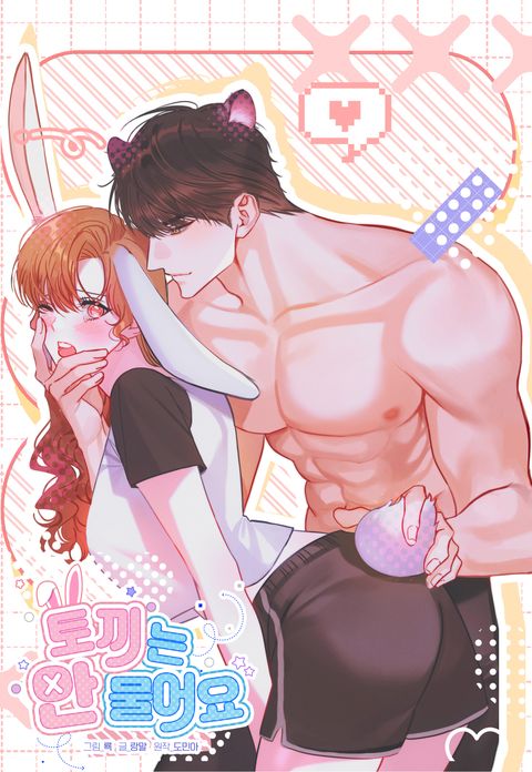 [플래이 단편선] 토끼는 안 물어요