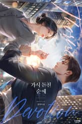 가시 돋친 순애 (15세 개정판) 표지 이미지