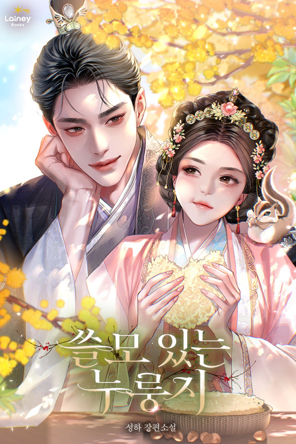 쓸모 있는 누룽지 4권