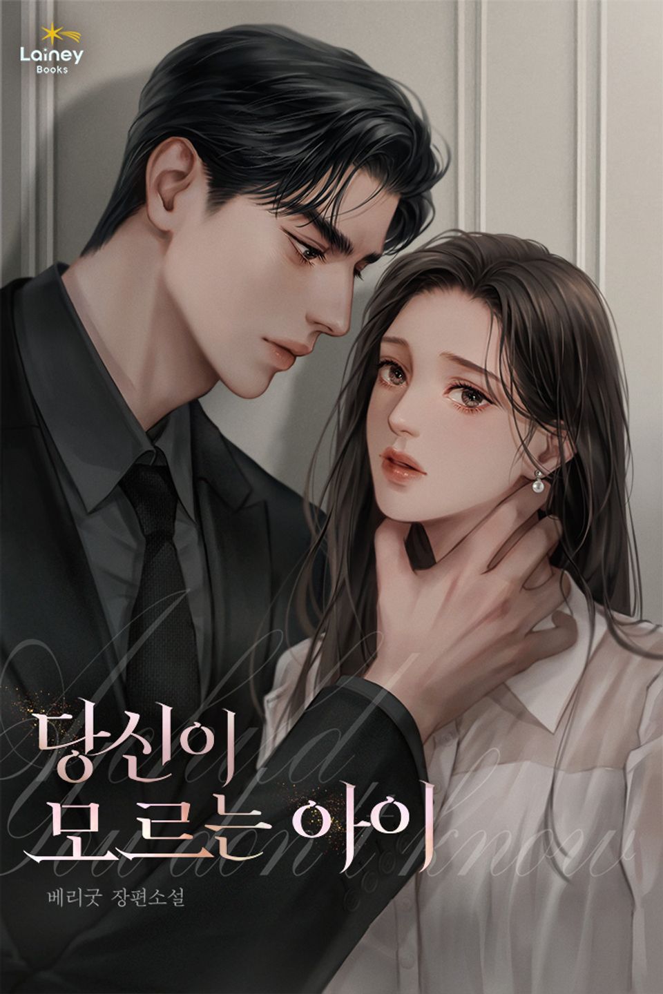 당신이 모르는 아이 1권