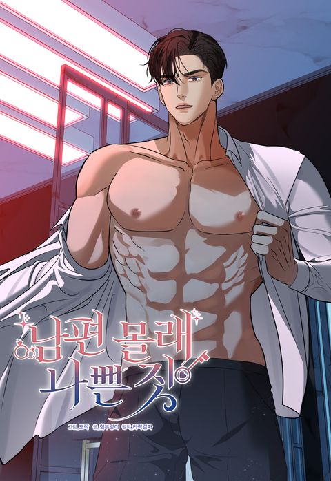 [플래이 단편선] 남편 몰래 나쁜 짓
