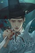연정이 꺾이다 (15세 개정판) 프롤로그