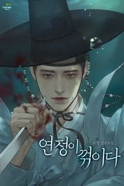 연정이 꺾이다 (15세 개정판)