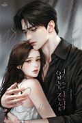 없는 진심 (15세 개정판) 2화