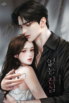 없는 진심 (15세 개정판)