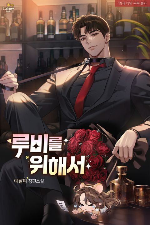 루비를 위해서