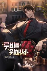 루비를 위해서 (15세 개정판) 표지 이미지