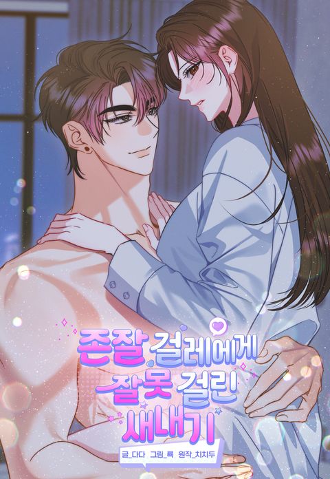 [플래이 단편선] 존잘 걸레에게 잘못 걸린 새내기