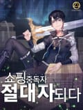 쇼핑중독자 절대자되다 11화