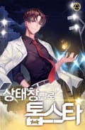 상태창빨로 톱스타 22화