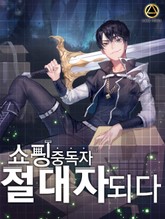 쇼핑중독자 절대자되다 표지 이미지