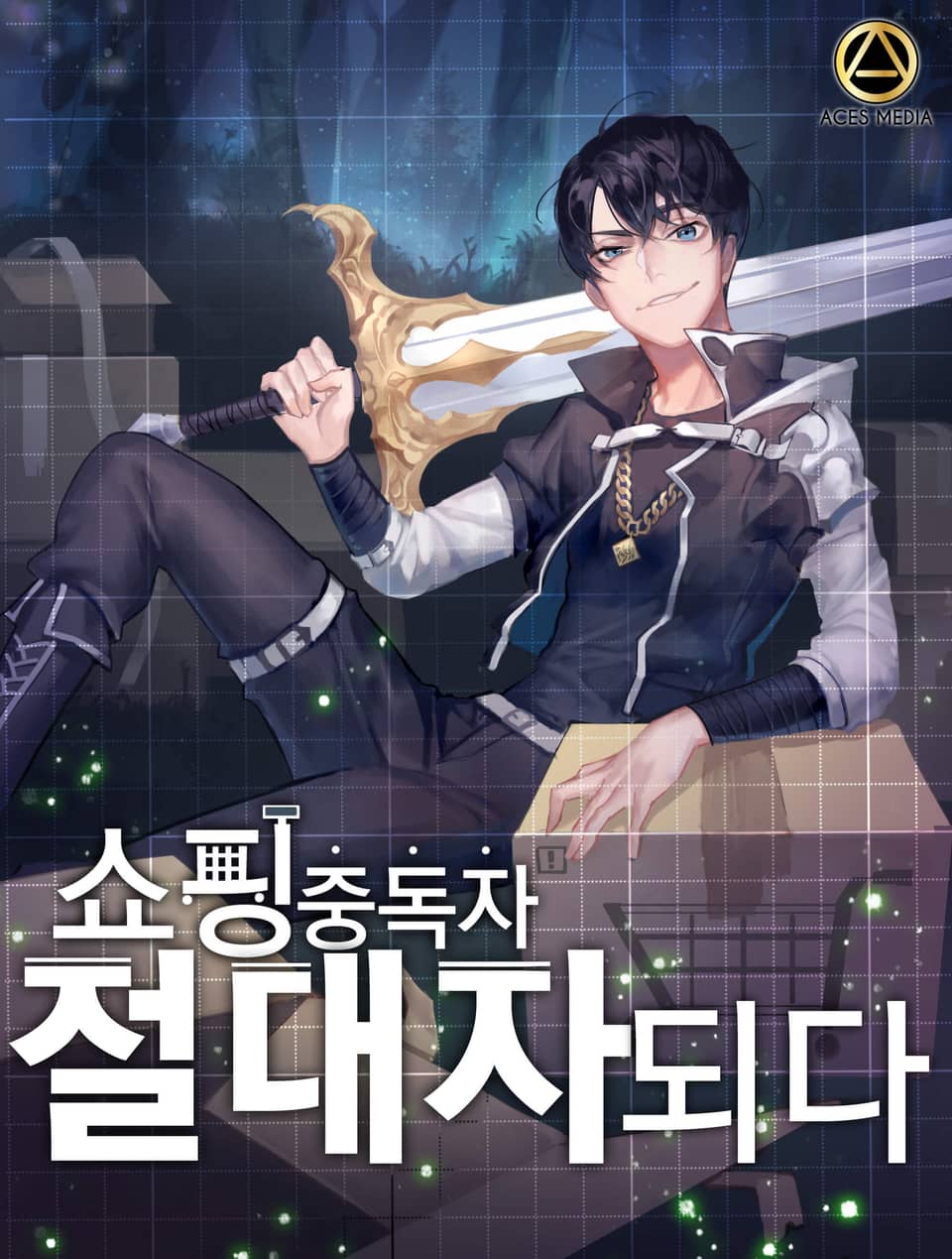 쇼핑중독자 절대자되다 6권