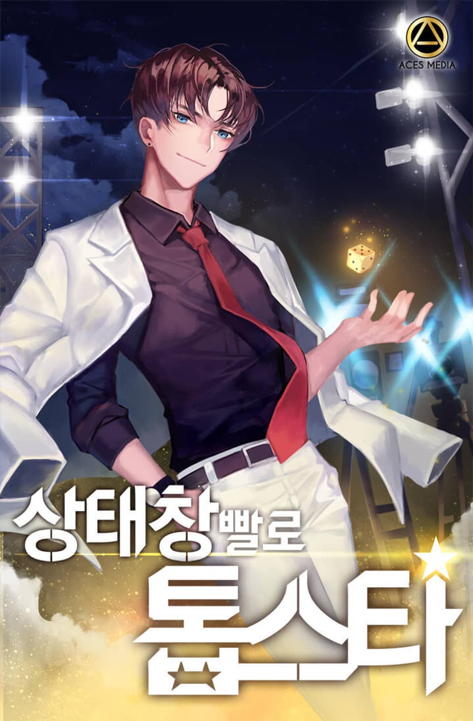 상태창빨로 톱스타 5권