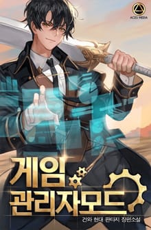 게임 관리자 모드