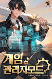 게임 관리자 모드