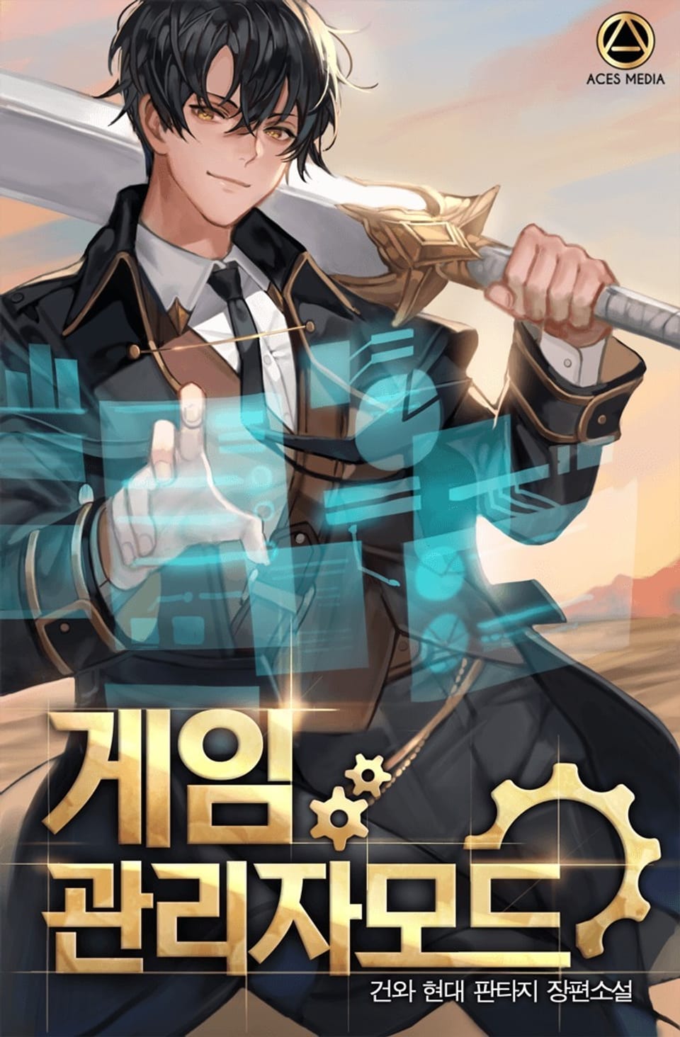 게임 관리자 모드 1권