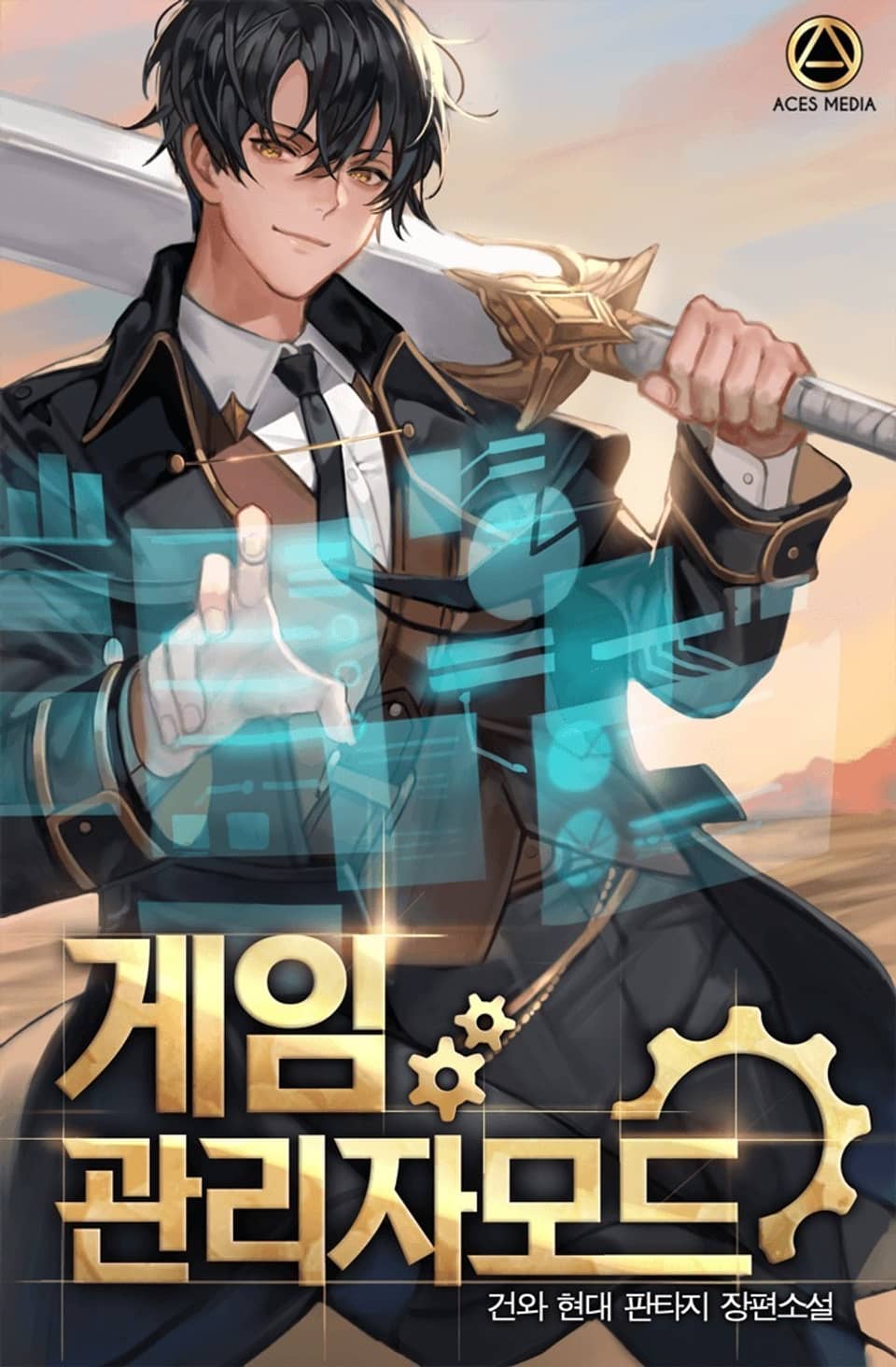 게임 관리자 모드 3권