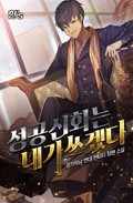 성공 신화는 내가 쓰겠다 2화