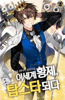 이세계 황제, 탑스타 되다