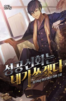 성공 신화는 내가 쓰겠다