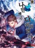 나만 빼고 다 회귀했다 1화