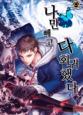 나만 빼고 다 회귀했다 표지 이미지