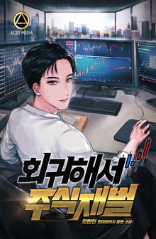 회귀해서 주식재벌