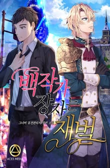 백작가 장자는 재벌