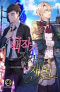백작가 장자는 재벌 11화