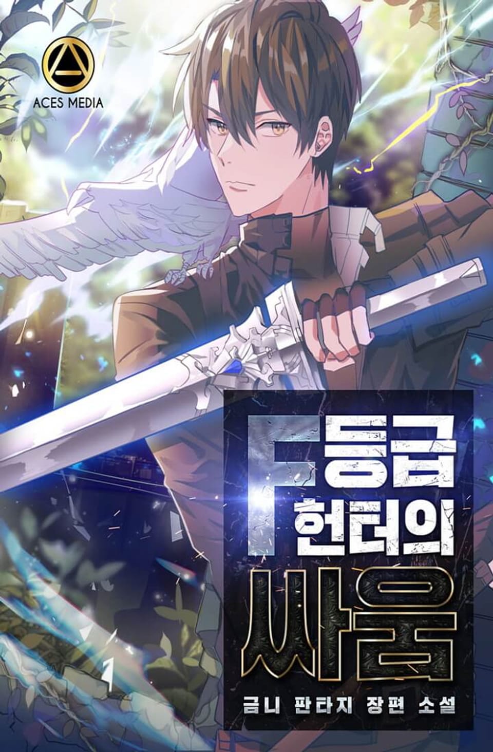 F등급 헌터의 싸움 5권