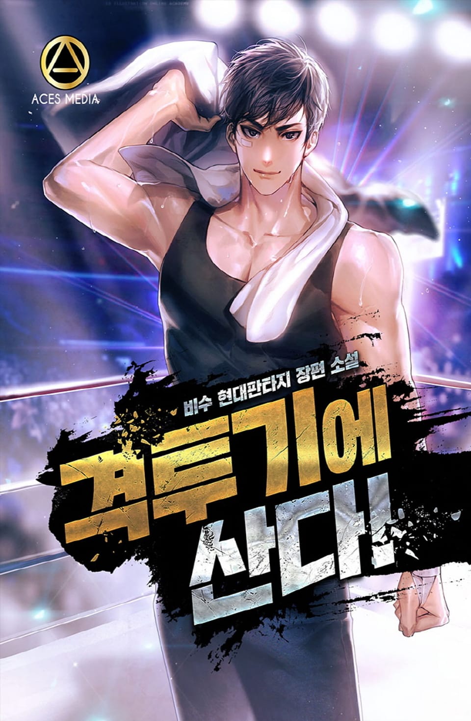 격투기에 산다! 4권