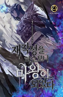 재각성을 하고 보니 마왕이 되었다