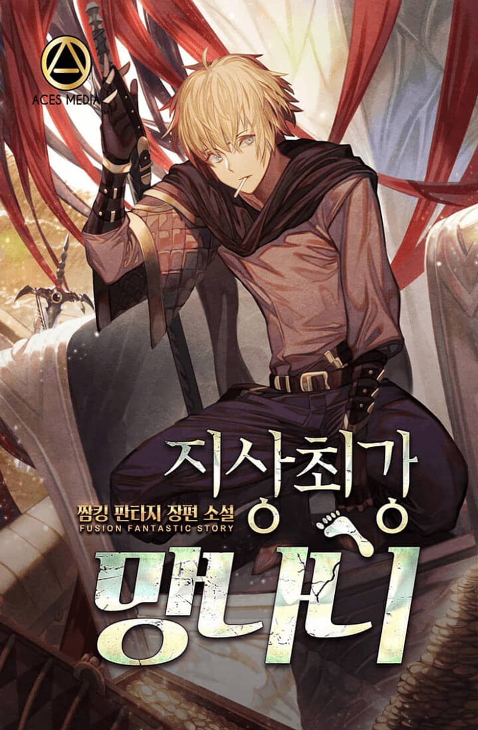 지상 최강 망나니 4권