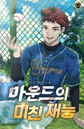 마운드의 미친 재능 23화