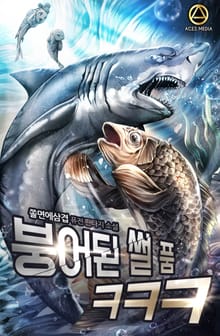 붕어된 썰 품ㅋㅋㅋ