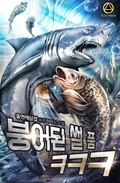 붕어된 썰 품ㅋㅋㅋ 9화
