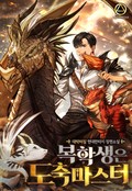 복학생은 도축마스터 16화