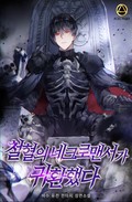 철혈의 네크로맨서가 귀환했다 3화