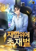 재벌위에 초재벌 25화
